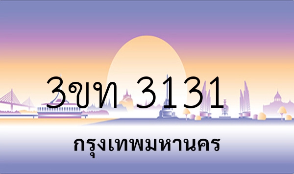 3ขท 3131